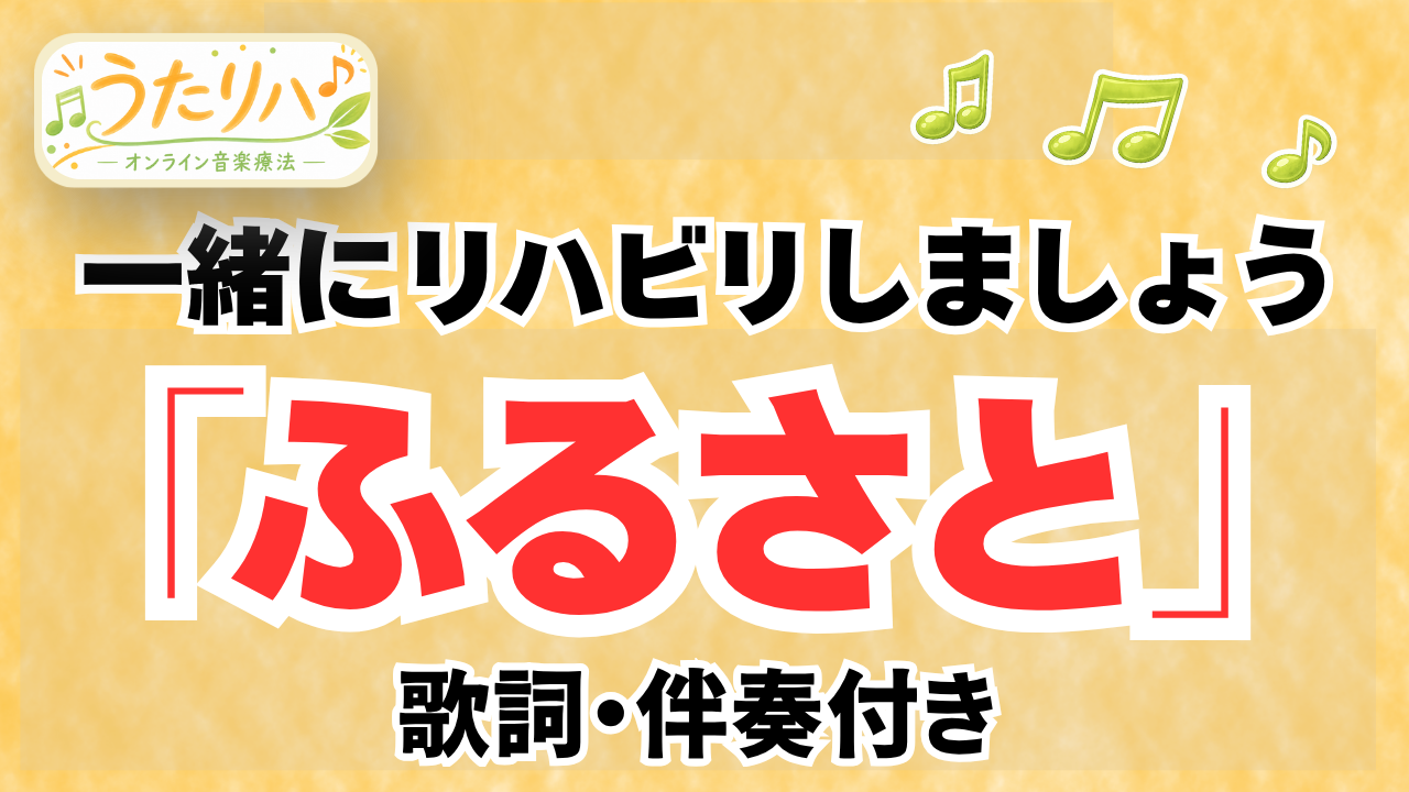 ふるさとを一緒に歌おう 歌詞・伴奏付き練習動画