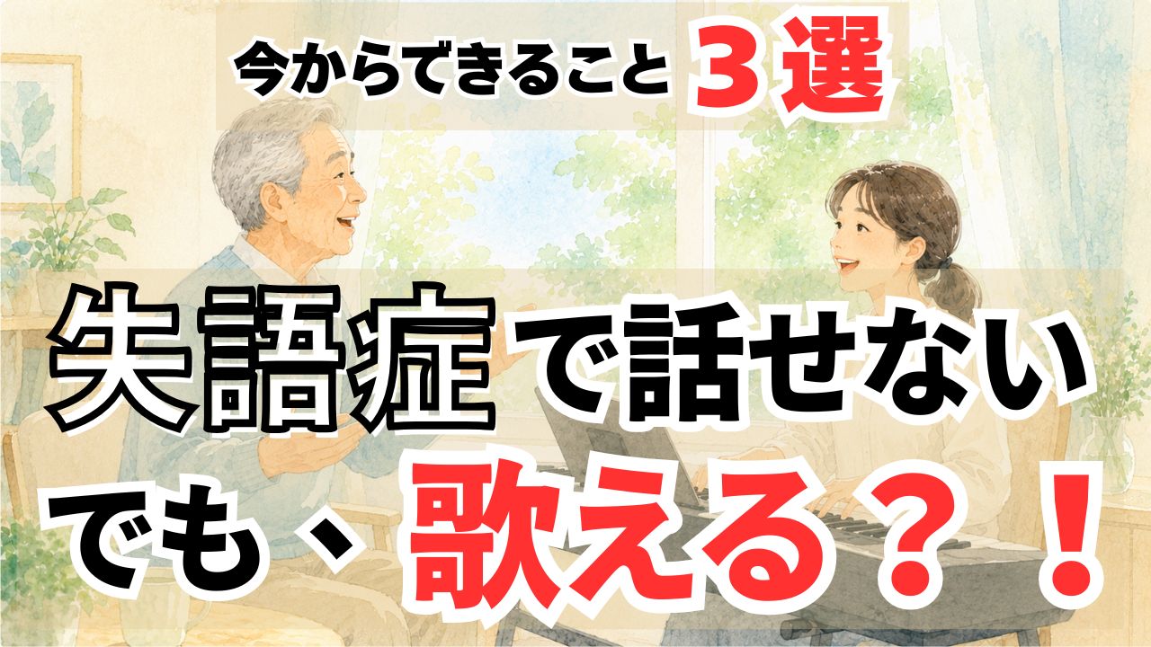 話せないのに歌える? 失語症と歌のリハビリMITを音楽療法士が解説