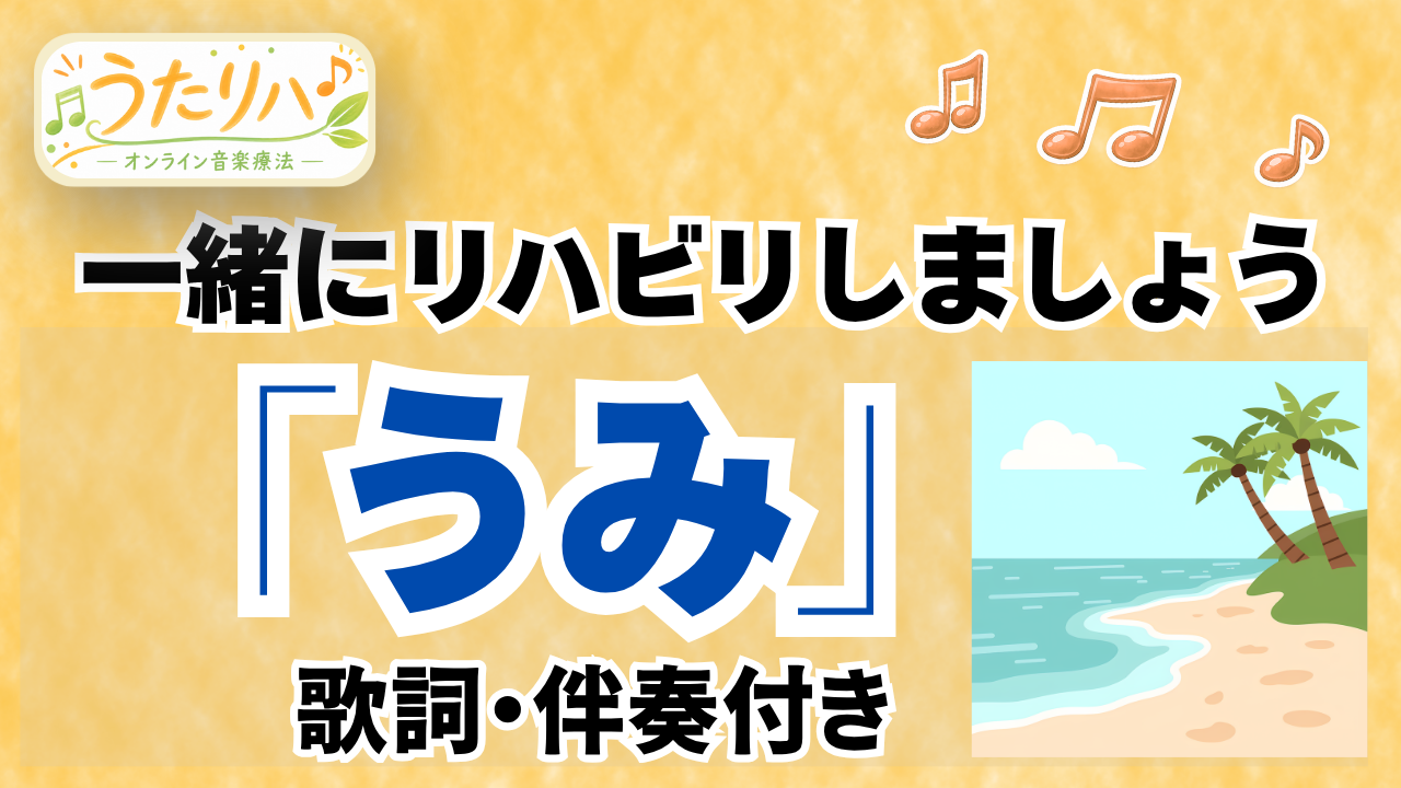 うみを一緒に歌おう 歌詞・伴奏付き練習動画